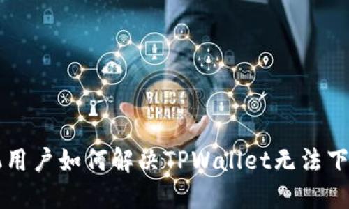 苹果手机用户如何解决TPWallet无法下载的问题