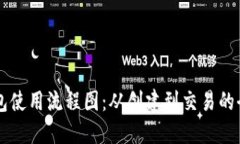 区块链钱包使用流程图：从创建到交易的全方位