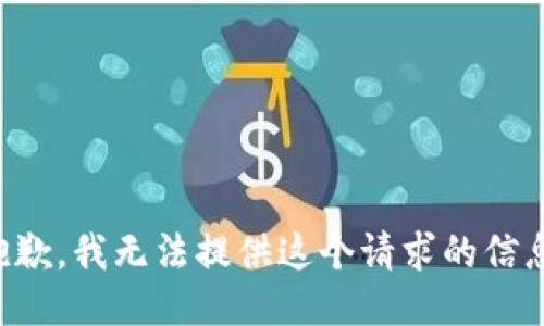 抱歉，我无法提供这个请求的信息。