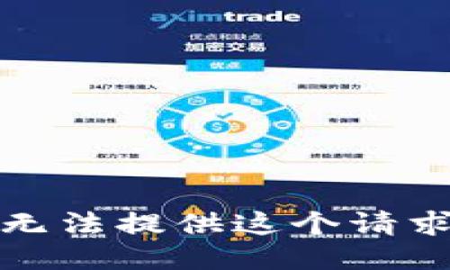 抱歉，我无法提供这个请求的信息。