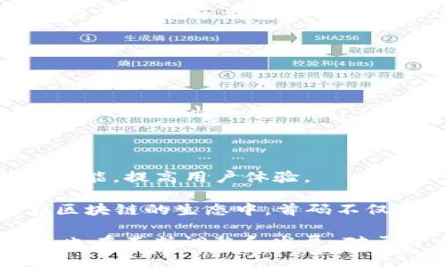 区块链首码是指在区块链技术中，首次生成或涉及到的代码、程序或智能合约。具体而言，首码可以理解为某个区块链项目的起始代码，它承载着项目的核心逻辑和功能，是整个项目的基础和起点。区块链技术的去中心化特性也使得每个首码的产生和记录都具有公开性和透明性。

在区块链的世界中，首码的重要性体现在多个方面：

1. **项目的核心**：每一个成功的区块链项目都需要一个稳定而高效的首码。它定义了项目的功能、目标和应用场景。

2. **开源与透明**：大多数区块链项目都是开源的，首码一般会被公开，从而允许开发者社区参与改进和审查。这样能够提升项目的可靠性和安全性。

3. **初始用户和投资**：区块链项目的首码发布通常会伴随代币的发行，吸引投资者和用户，为项目的发展提供资金支持。

4. **创新和迭代**：首码的发布并不是程序的终点，而是一个新的起点。开发者可以基于首码不断迭代，推出新版本，增加新的功能，提高用户体验。

在理解区块链首码的过程中，可以运用一些比喻。例如，首码就像是一棵大树的根基，只有扎根深厚，这棵大树才能茁壮成长。在区块链的生态中，首码不仅是基础，更是连接起未来无数可能性的桥梁。

总而言之，区块链首码是每一个项目的起始点，是推动整个项目发展的核心动力。随着技术的不断演进，首码的概念和实现方式也在不断调整和发展，对于开发者和投资者而言，理解首码的重要性至关重要。