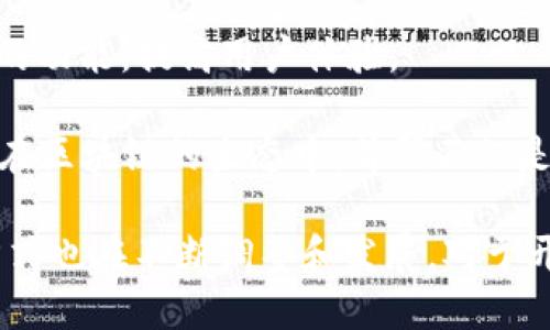 区块链首码是指在区块链技术中，首次生成或涉及到的代码、程序或智能合约。具体而言，首码可以理解为某个区块链项目的起始代码，它承载着项目的核心逻辑和功能，是整个项目的基础和起点。区块链技术的去中心化特性也使得每个首码的产生和记录都具有公开性和透明性。

在区块链的世界中，首码的重要性体现在多个方面：

1. **项目的核心**：每一个成功的区块链项目都需要一个稳定而高效的首码。它定义了项目的功能、目标和应用场景。

2. **开源与透明**：大多数区块链项目都是开源的，首码一般会被公开，从而允许开发者社区参与改进和审查。这样能够提升项目的可靠性和安全性。

3. **初始用户和投资**：区块链项目的首码发布通常会伴随代币的发行，吸引投资者和用户，为项目的发展提供资金支持。

4. **创新和迭代**：首码的发布并不是程序的终点，而是一个新的起点。开发者可以基于首码不断迭代，推出新版本，增加新的功能，提高用户体验。

在理解区块链首码的过程中，可以运用一些比喻。例如，首码就像是一棵大树的根基，只有扎根深厚，这棵大树才能茁壮成长。在区块链的生态中，首码不仅是基础，更是连接起未来无数可能性的桥梁。

总而言之，区块链首码是每一个项目的起始点，是推动整个项目发展的核心动力。随着技术的不断演进，首码的概念和实现方式也在不断调整和发展，对于开发者和投资者而言，理解首码的重要性至关重要。