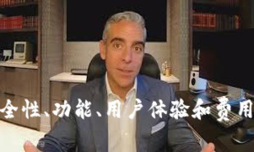 虚拟币理财钱包，顾名思义，是一种用于管理和存储虚拟货币（如比特币、以太坊等）的数字钱包，同时还具备理财功能。它结合了传统钱包的储存功能和投资理财的增值功能，通常允许用户在存储虚拟货币的同时获取一定的收益或增值。

### 什么是虚拟币理财钱包？

虚拟币钱包的基本概念
虚拟币钱包是一个用来存储、接收和发送虚拟货币的软件或硬件工具。就像传统的钱包一样，虚拟币钱包也有不同的种类，包括热钱包（在线钱包）和冷钱包（离线钱包）。热钱包方便快捷，但相对安全性较低；而冷钱包则安全性高，但使用上不够方便。

理财功能的兴起
随着虚拟货币市场的迅速发展，许多钱包服务提供商开始加入理财功能，例如投资收益、借贷服务、质押（Staking）等。这使得用户不仅可以简单地存储虚拟货币，还可以通过不同的方式来获取额外的收益。

虚拟币理财钱包的优缺点
如同双刃剑，虚拟币理财钱包既有其优点，也有缺点。
strong优点：/strong
ul
    li方便管理：用户可通过一个平台管理多种虚拟货币。/li
    li获取收益：通过利息、质押等方式，用户可以让资产增值。/li
    li实时信息：大多数理财钱包提供实时市场信息，方便用户把握投资机会。/li
/ul

strong缺点：/strong
ul
    li安全风险：若钱包服务商安全性不足，用户的资产可能面临风险。/li
    li市场波动：虚拟货币市场波动性较大，投资者需承受较高的风险。/li
    li情绪波动：投资行为受到市场情绪的影响，可能导致盲目决策。/li
/ul

### 如何选择合适的虚拟币理财钱包？

考虑因素一：安全性
安全性是选择虚拟币理财钱包时的首要考虑因素。用户应选择那些在行业内有良好声誉、采取多重安全措施（如双重认证、加密存储等）的服务商。

考虑因素二：功能丰富性
不同的钱包提供不同的功能。有些钱包支持多种虚拟货币，有些则提供更多的理财选项。在选择时，应根据自己的需求，选择功能最适合的钱包。

考虑因素三：用户体验
用户体验也是非常重要的。一个友好的界面、简单易用的操作流程能让用户更有效地管理自己的资产。当心“复杂”和“简化”的平衡，这样才能在不牺牲功能的情况下，实现最佳体验。

考虑因素四：费用结构
许多钱包在某些活动上会收取费用，如转账费、提现费等。了解费用结构，能帮助用户降低使用成本。

### 结语

虚拟币理财钱包是一个将投资理财与虚拟货币存储相结合的工具，让用户可以更高效地管理和增值自己的资产。在选择合适的钱包时，用户应充分考虑安全性、功能、用户体验和费用等因素。随着加密货币市场的不断变化，我们也需要不断学习与其适应，这就像“磨刀不误砍柴工”，只有做好准备，才能在这个复杂的市场中立于不败之地。