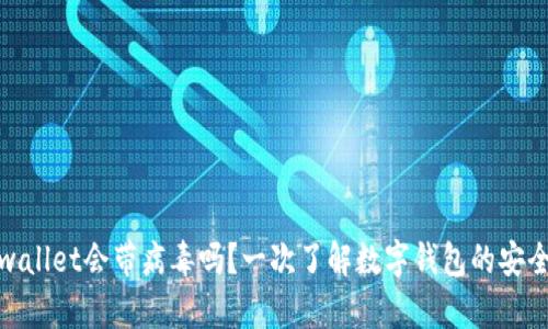 tpwallet会带病毒吗？一次了解数字钱包的安全性