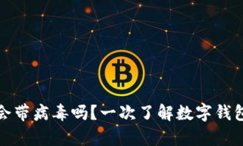 tpwallet会带病毒吗？一次了解数字钱包的安全性