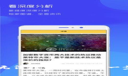解决TPWallet薄饼无法打开的问题：一步一步教你重启钱包