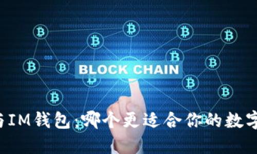 TPWallet与IM钱包：哪个更适合你的数字资产管理？