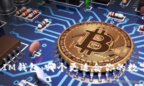 TPWallet与IM钱包：哪个更适合你的数字资产管理？