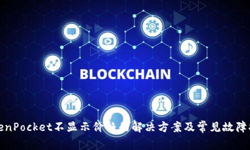 TokenPocket不显示价格的解决方案及常见故障排除