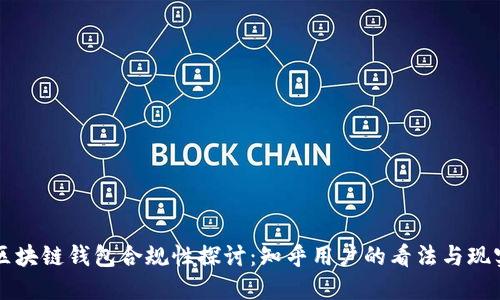 区块链钱包合规性探讨：知乎用户的看法与现实