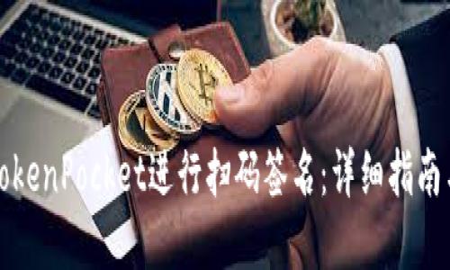 如何使用TokenPocket进行扫码签名：详细指南与实用技巧