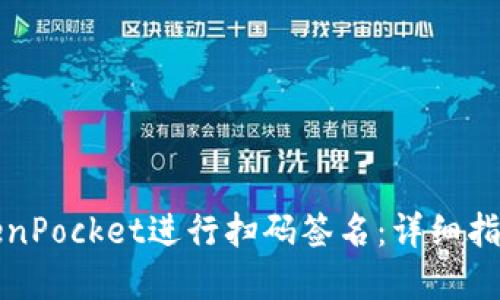 如何使用TokenPocket进行扫码签名：详细指南与实用技巧