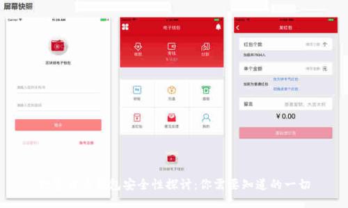 数字货币钱包安全性探讨：你需要知道的一切