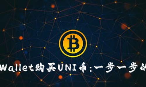 如何在TPWallet购买UNI币：一步一步的详细指南