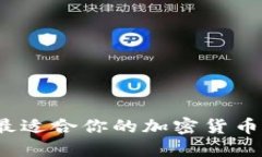 如何选择最适合你的加密货币交易平台？