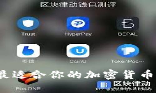 如何选择最适合你的加密货币交易平台？