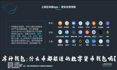 库神钱包：什么币都能进的数字货币钱包吗？
