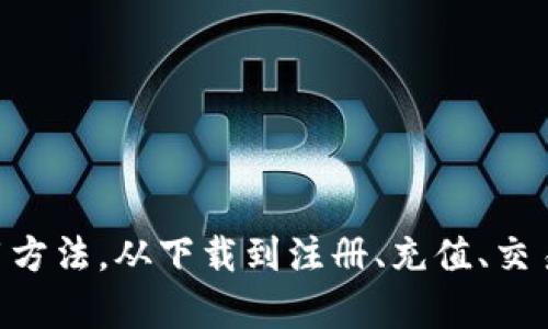   苹果商店中的TPWallet使用指南：轻松管理你的数字钱包 / 

 guanjianci TPWallet, 数字钱包, 苹果商店, 加密货币 /guanjianci 

什么是TPWallet？
在数字货币日益普及的今天，数字钱包的概念已经深入人心。TPWallet作为一款新兴的数字钱包应用，旨在为用户提供安全、便捷的数字货币管理功能。无论你是加密货币的初学者，还是经验丰富的投资者，TPWallet能帮助你轻松管理各种数字资产，无需担心安全风险。它的用户界面友好，任何人都能快速上手，实属现代数字生活中的一大利器。

如何在苹果商店下载TPWallet
下载TPWallet的过程相当简单，遵循几步即可。在你的iPhone或iPad上，打开“App Store”。在搜索框中输入“TPWallet”，找到相应的应用程序后，点击“获取”按钮进行下载。下载完成后，你会看到TPWallet的图标出现在主屏幕上，这就意味着你已准备好开始使用这个数字钱包了。

注册TPWallet账户
一旦成功下载并打开TPWallet应用，你需要注册一个账户。点击“创建账户”按钮，根据提示输入你的电子邮件地址和密码。记得使用一个强密码，以确保你的账户安全。完成后，系统可能会要求你进行身份验证，以确保账户安全。记住，安全防护工作是每个数字钱包用户都需要重视的一个方面。

TPWallet的基本功能
TPWallet除了基本的存储和发送功能外，还有许多强大且方便的功能，包括：
ul
    listrong资产管理：/strong用户可以方便地管理多种类型的数字货币，包括比特币、以太坊等主流币种，也包括一些小众币种。/li
    listrong转账与收款：/strongTPWallet支持极速转账，用户只需输入对方的地址和转账金额，就能快捷发送。/li
    listrong交易记录：/strong在TPWallet中，你可以随时查看你的交易历史，包括成功和失败的交易记录，便于你进行资产管理。/li
    listrong安全备份：/strongTPWallet会提示用户定期备份钱包，以防丢失或被盗，保护你的数字资产安全。/li
/ul

如何向TPWallet充值？
充值是使用TPWallet的高潮之一。用户可以通过多种方式向钱包中添加资金，例如连接到银行账户或使用信用卡。具体步骤如下：
ol
    li在应用中，找到“充值”选项并点击。/li
    li选择你想要的充值方式（银行卡、信用卡或其他加密货币）。/li
    li根据提示输入相关信息，确认后提交。/li
/ol
充值完成后，等待系统确认，资金将迅速进入你的TPWallet。

在TPWallet中进行交易
TPWallet的交易功能设计简洁而实用。要进行交易，首先确保你的钱包中有足够的余额。然后按照以下步骤操作：
ol
    li选择“发送”或“收款”。/li
    li如果是发送，加上对方的钱包地址和金额；如果是收款，提供你的钱包地址给对方。/li
    li确认交易信息无误后，点击“确认”进行交易。/li
/ol
一旦交易成功，你将收到交易确认通知。记得在交易时核实对方地址，确保安全。

TPWallet的安全性措施
在使用TPWallet的过程中，安全性是用户最关心的问题。TPWallet采取一系列安全措施以保护用户资产，例如：
ul
    listrong多重身份验证：/strong为提高账户安全性，TPWallet支持二次验证，确保只有账户主人能进行操作。/li
    listrong数据加密：/strong所有用户的数据都经过严格加密，只有获得授权的人员才能访问。/li
    listrong定期审计：/strongTPWallet会定期对系统进行安全审计，及时发现并修复潜在安全漏洞。/li
/ul

总结
在数字货币的世界中，寻找一个易用且安全的数字钱包并不容易，而TPWallet正是这样一款理想的选择。通过本文的介绍，你应该能轻松理解TPWallet的使用方法，从下载到注册、充值、交易和安全保障等各个方面都有所了解。就像俗话说的：“一日之计在于晨”，好的开始是成功的一半。希望你能在TPWallet上开启一段愉快的数字资产管理之旅！