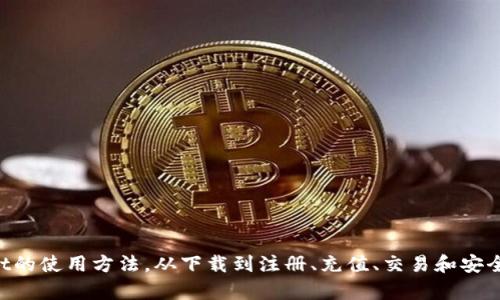   苹果商店中的TPWallet使用指南：轻松管理你的数字钱包 / 

 guanjianci TPWallet, 数字钱包, 苹果商店, 加密货币 /guanjianci 

什么是TPWallet？
在数字货币日益普及的今天，数字钱包的概念已经深入人心。TPWallet作为一款新兴的数字钱包应用，旨在为用户提供安全、便捷的数字货币管理功能。无论你是加密货币的初学者，还是经验丰富的投资者，TPWallet能帮助你轻松管理各种数字资产，无需担心安全风险。它的用户界面友好，任何人都能快速上手，实属现代数字生活中的一大利器。

如何在苹果商店下载TPWallet
下载TPWallet的过程相当简单，遵循几步即可。在你的iPhone或iPad上，打开“App Store”。在搜索框中输入“TPWallet”，找到相应的应用程序后，点击“获取”按钮进行下载。下载完成后，你会看到TPWallet的图标出现在主屏幕上，这就意味着你已准备好开始使用这个数字钱包了。

注册TPWallet账户
一旦成功下载并打开TPWallet应用，你需要注册一个账户。点击“创建账户”按钮，根据提示输入你的电子邮件地址和密码。记得使用一个强密码，以确保你的账户安全。完成后，系统可能会要求你进行身份验证，以确保账户安全。记住，安全防护工作是每个数字钱包用户都需要重视的一个方面。

TPWallet的基本功能
TPWallet除了基本的存储和发送功能外，还有许多强大且方便的功能，包括：
ul
    listrong资产管理：/strong用户可以方便地管理多种类型的数字货币，包括比特币、以太坊等主流币种，也包括一些小众币种。/li
    listrong转账与收款：/strongTPWallet支持极速转账，用户只需输入对方的地址和转账金额，就能快捷发送。/li
    listrong交易记录：/strong在TPWallet中，你可以随时查看你的交易历史，包括成功和失败的交易记录，便于你进行资产管理。/li
    listrong安全备份：/strongTPWallet会提示用户定期备份钱包，以防丢失或被盗，保护你的数字资产安全。/li
/ul

如何向TPWallet充值？
充值是使用TPWallet的高潮之一。用户可以通过多种方式向钱包中添加资金，例如连接到银行账户或使用信用卡。具体步骤如下：
ol
    li在应用中，找到“充值”选项并点击。/li
    li选择你想要的充值方式（银行卡、信用卡或其他加密货币）。/li
    li根据提示输入相关信息，确认后提交。/li
/ol
充值完成后，等待系统确认，资金将迅速进入你的TPWallet。

在TPWallet中进行交易
TPWallet的交易功能设计简洁而实用。要进行交易，首先确保你的钱包中有足够的余额。然后按照以下步骤操作：
ol
    li选择“发送”或“收款”。/li
    li如果是发送，加上对方的钱包地址和金额；如果是收款，提供你的钱包地址给对方。/li
    li确认交易信息无误后，点击“确认”进行交易。/li
/ol
一旦交易成功，你将收到交易确认通知。记得在交易时核实对方地址，确保安全。

TPWallet的安全性措施
在使用TPWallet的过程中，安全性是用户最关心的问题。TPWallet采取一系列安全措施以保护用户资产，例如：
ul
    listrong多重身份验证：/strong为提高账户安全性，TPWallet支持二次验证，确保只有账户主人能进行操作。/li
    listrong数据加密：/strong所有用户的数据都经过严格加密，只有获得授权的人员才能访问。/li
    listrong定期审计：/strongTPWallet会定期对系统进行安全审计，及时发现并修复潜在安全漏洞。/li
/ul

总结
在数字货币的世界中，寻找一个易用且安全的数字钱包并不容易，而TPWallet正是这样一款理想的选择。通过本文的介绍，你应该能轻松理解TPWallet的使用方法，从下载到注册、充值、交易和安全保障等各个方面都有所了解。就像俗话说的：“一日之计在于晨”，好的开始是成功的一半。希望你能在TPWallet上开启一段愉快的数字资产管理之旅！