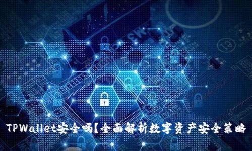 TPWallet安全吗？全面解析数字资产安全策略