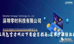 小狐钱包官方网站下载安装指南：简单步骤轻松