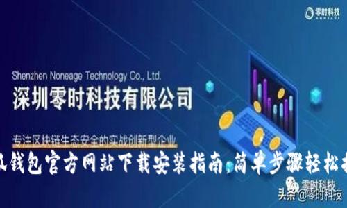 小狐钱包官方网站下载安装指南：简单步骤轻松搞定