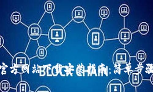 小狐钱包官方网站下载安装指南：简单步骤轻松搞定