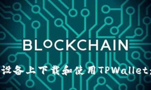 如何在苹果设备上下载和使用TPWallet：一步步指南