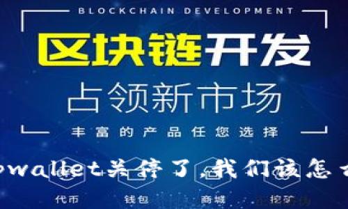 当tpwallet关停了，我们该怎么办？