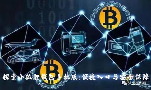 探索小狐狸钱包手机版：便捷入口与安全保障
