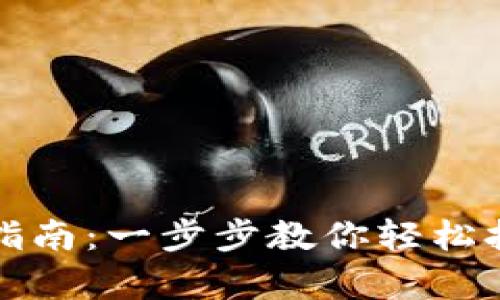 数字货币钱包安装指南：一步步教你轻松拥有自己的数字资产