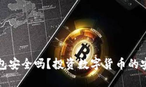 TP币安钱包安全吗？投资数字货币的安全小秘籍