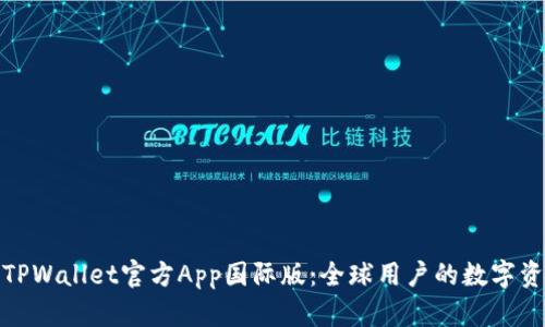 : 全面解析TPWallet官方App国际版：全球用户的数字资产管理神器