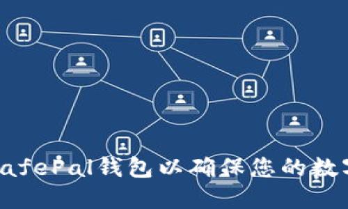 如何使用SafePal钱包以确保您的数字资产安全