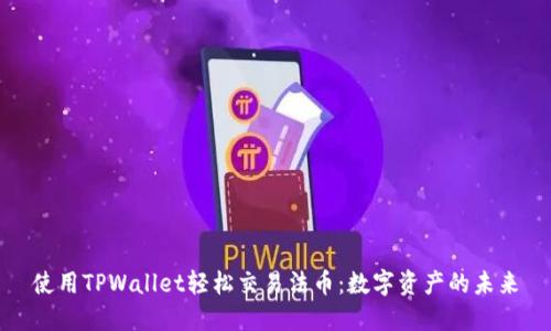 使用TPWallet轻松交易法币：数字资产的未来
