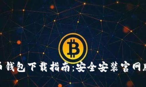 最新虚拟币钱包下载指南：安全安装官网版本全攻略
