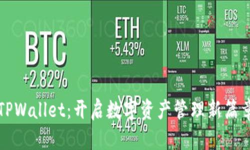 TPWallet：开启数字资产管理新篇章