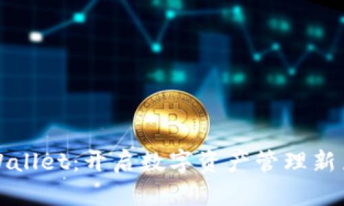 TPWallet：开启数字资产管理新篇章