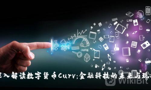 深入解读数字货币Curv：金融科技的未来与现状