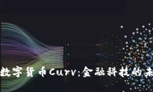 深入解读数字货币Curv：金融科技的未来与现状
