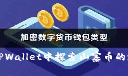 在TPWallet中探索山寨币的潜力