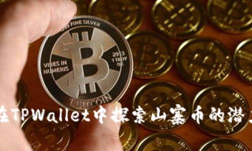 在TPWallet中探索山寨币的潜力