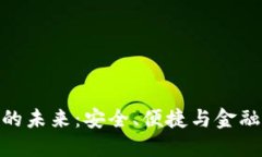 加密货币钱包的未来：安全、便捷与金融新生态