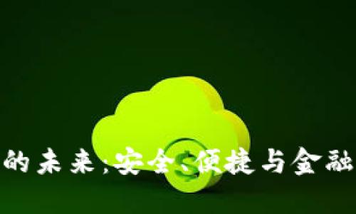 加密货币钱包的未来：安全、便捷与金融新生态的构建