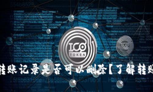 tpwallet转账记录是否可以删除？了解转账隐私管理