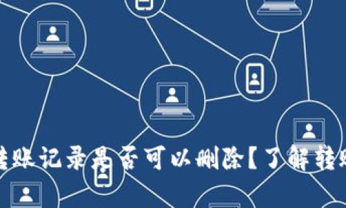 tpwallet转账记录是否可以删除？了解转账隐私管理