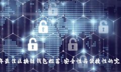 2023年最佳区块链钱包推荐：安全性与便捷性的完