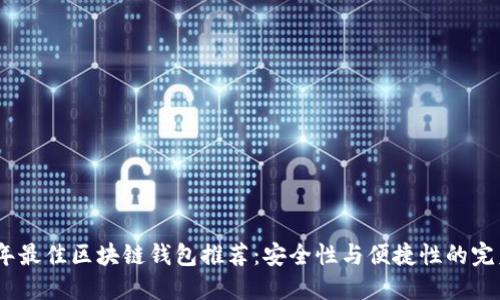 2023年最佳区块链钱包推荐：安全性与便捷性的完美结合