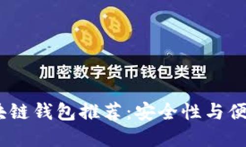 2023年最佳区块链钱包推荐：安全性与便捷性的完美结合