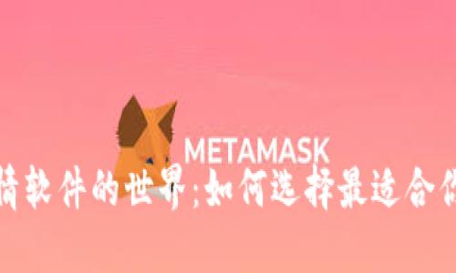 探索币币行情软件的世界：如何选择最适合你的智能助理